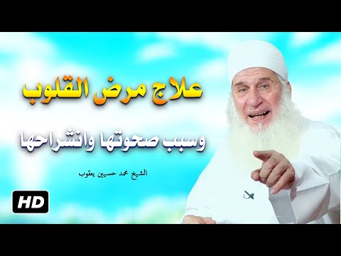 لكل من ضاق صدره ومرض قلبه هذا من انفع الادوية لك للشيخ محمد حسين يعقوب