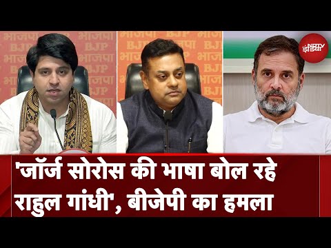 BJP On Rahul Gandhi Speech | 'अंकल सोरोस' का एजेंडा आगे बढ़ा रहे राहुल गांधी : BJP का निशाना