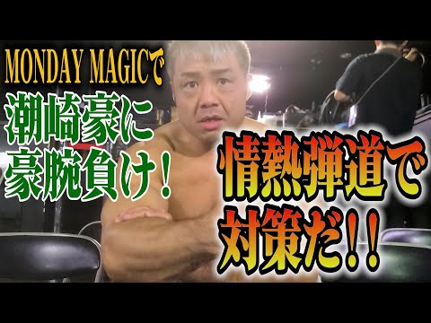 MONDAY MAGICで潮崎豪に敗戦。豪腕vs弾道のタイトルマッチへ向け、対策を練る！