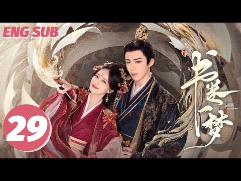 ENG SUB【书卷一梦 | A Dream Within A Dream】EP29——李一桐💘刘宇宁传书流强制爱！