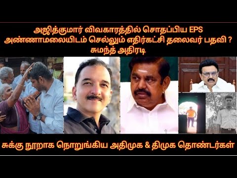 அஜித் விவகாரத்தில் சொதப்பிய எடப்பாடி அண்ணாமலையிடம் செல்லும் எதிர்க்கட்சிதலைவர் பதவி ? சுமந்த் அதிரடி