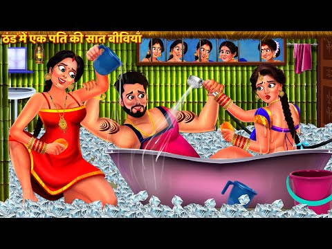 ठंड में एक अमीर पति की सात बीवियां | 7 बांस के पेड़ और चंपा के फूल | Saas Bahu Kahani | Hindi Kahani