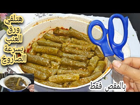 طول عمرنا بنلف ورق العنب غلط هتلفي اكبر كيمه بسرعه الصاروخ بالمقص فقط فثواني بدون ماكينه ولاغيره