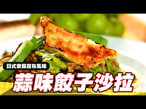 《料理廚神》蒜味餃子沙拉 日式紫蘇昆布靈魂調味!