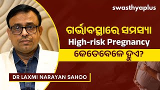 ଗର୍ଭାବସ୍ଥାରେ ସମସ୍ୟା: କେତେବେଳେ ହୁଏ? | High Risk Pregnancy in Odia | Dr Laxmi Narayan Sahoo