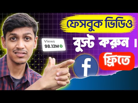 ফ্রিতে !! Facebook ভিডিও বুস্ট করুন । How to Boost Facebook video 2025.