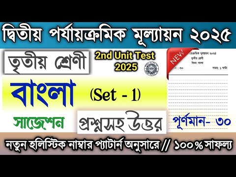 Class 3 2nd Unit Test Question Paper Bengali 2025 / Class 3 Bangla suggestion 2nd Unit Test 2025