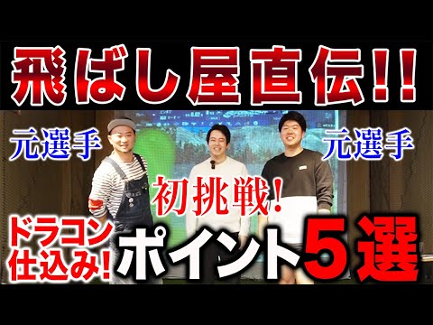 【新企画】あきらくんドラコンへ初挑戦決定！元ドラコン選手２人が飛ばしのポイントを伝授！