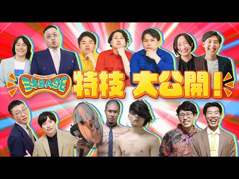 【未公開】マンゲキスタッフが選ぶ！ 2025年 活躍しそうな若手芸人の特技を大公開！