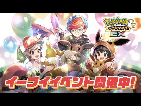 【公式】『ポケモンマスターズ EX』「アユミ＆イーブイ」が登場！