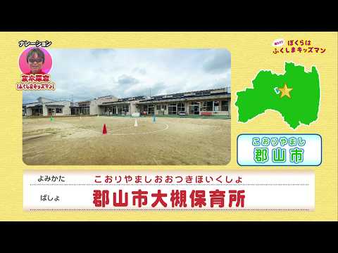 ぼくらはふくしまキッズマン　郡山市大槻保育所(1)