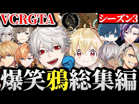 【面白まとめ】少し切なく甘酸っぱい鴉のVCRGTA3総まとめ【にじさんじ/切り抜き/Vtuber】