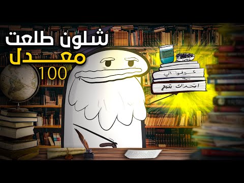 شون طلعت معدل 100 بالسادس اعدادي بيومين ههه