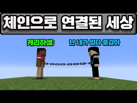 마인크래프트, 체인으로 연결된 세상;