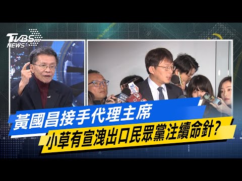 【今日精華搶先看】黃國昌接手代理主席 小草有宣洩出口民眾黨注續命針？20250103