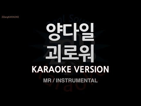 [짱가라오케/노래방] 양다일(Yang Da Il)-괴로워 (MR/Instrumental) [ZZang KARAOKE]