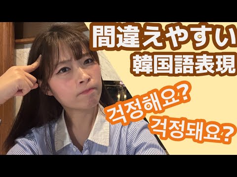 [間違えやすい表現]걱정하다vs걱정되다 / 기대하다vs기대되다