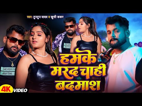 #Video। हमके मरद चाही बदमाश।#Tuntun_Yadav,#Prabha_Raj।Hamke Marad Chahi Badmash।New Song 2024