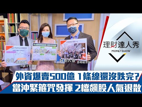 【理財達人秀】外資大爆賣500億 台股摜殺450點！關鍵五日線 站上才止跌？籌碼大清洗 2招看散戶下車！當沖緊箍咒 2檔飆股人氣退散？｜李兆華、老王、阿斯匹靈《理財達人秀》2021.08.19