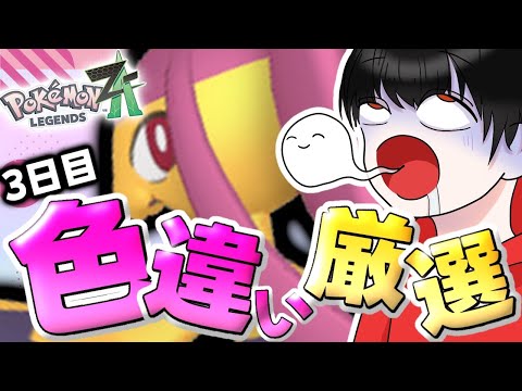 【ポケモンZA/雑談】クチートの色違いを厳選していく！！3日目【あゆむ】