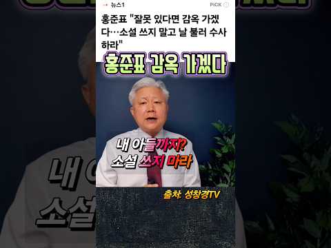 홍준표 감옥 가겠다? 내 아들까지? 소설 쓰지 마