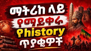ማትሪክ ላይ የማይቀሩ የHistory ጥያቄዎች #history #entranceexam 
