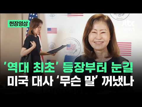 [현장영상] '역대 최초' 등장부터 눈길…주한 미국대사 '무슨 말' 꺼냈나 / JTBC News