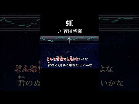 さみしい夜を半分 僕に預けて欲しい #サビ #カラオケ #onvocal #虹 #菅田将暉 #映画 #ドラえもん #standbyme #主題歌 #2022