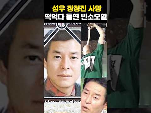 <strong>성우</strong> 장정진 사망 향년 51세 떡먹다 돌연 빈소 오열