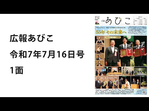 声の広報あびこ　令和7年7月16日号