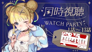 【同時視聴】ひぐらしのなく頃に1話～13話【初見】