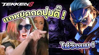 Tekken 8 แกหยุดกดปุ่มดิ๊😂 !