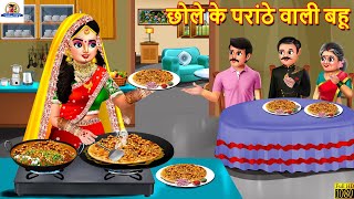 छोले के परांठे वाली बहू | Chole Ke Paranthe Wali Bahu | Saas Bahu | Hindi Kahani | Moral Stories