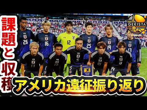 【日本代表】1分け1敗、無得点…スタメン総替え・4バック併用のアメリカ遠征で見えた収穫と課題【ゲキスタ】#36
