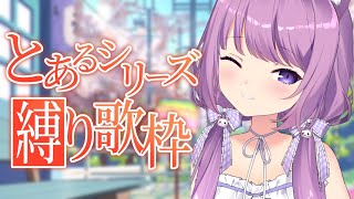 【 #歌枠 / #KARAOKE 】⚡とあるシリーズ縛り歌枠⚡【 #久遠たま 】