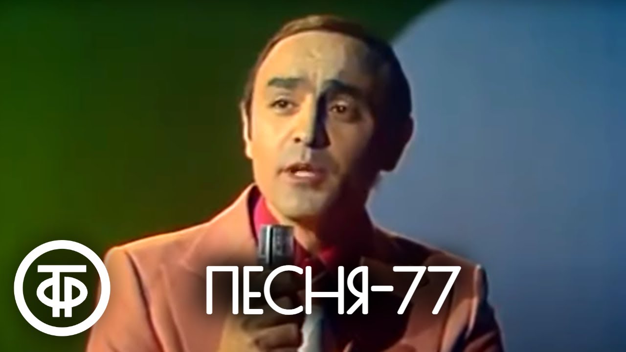 #1 Песня - 77. Финал (1977)