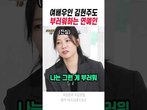여배우인 김현주도 부러워하는 연예인