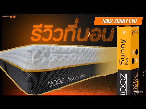 รีวิวที่นอนยางพารารุ่นnoozsunnyevo5ฟุตหนา8นิ้ว