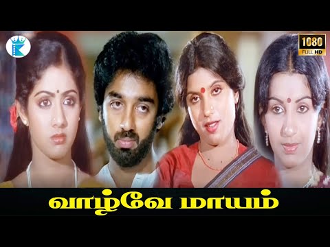 வாழ்வே மாயம் || கமல்ஹாசன்,ஸ்ரீதேவி,ஸ்ரீபிரியா ,ஜெய்சங்கர்,அம்பிகா|| Tamil Full HD superhit movie