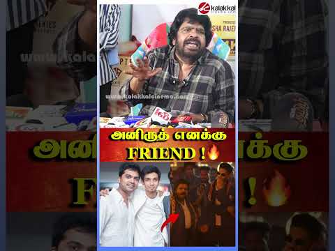 அனிருத் எனக்கு friend ! 🔥🤩 T.Rajendar Speech #coolie #rajinikanth #anirudh SilambarasanTR #TRajendar