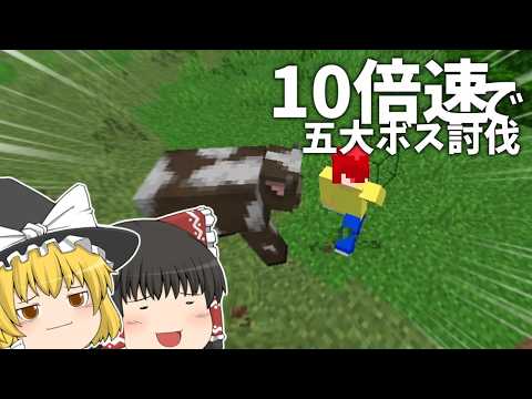 10倍速の世界で五大ボス討伐 #2 【マイクラ】