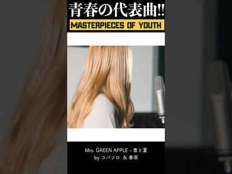 コバソロ & 春茶/青と夏（Mrs. GREEN APPLE cover）