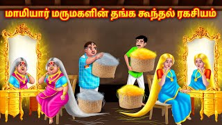 மாமியார் மருமகள் தங்க முடியின் ரகசியம் Mamiyar vs Marumagal | Tamil stories | Tamil kataigal