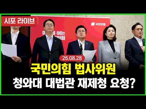 [풀영상] 국민의힘 법사위원, 청와대 대법관 후보자 재제청 <strong>요청</strong> 관련 기자회견 (26.08.28)