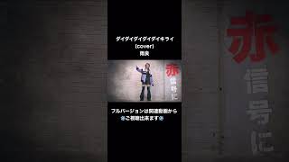 ダイダイダイダイダイキライ / 雨良(cover) 【covered by Winter Solstice feat.徳利セナ from Break Up Street/チョップスティックトンファー】