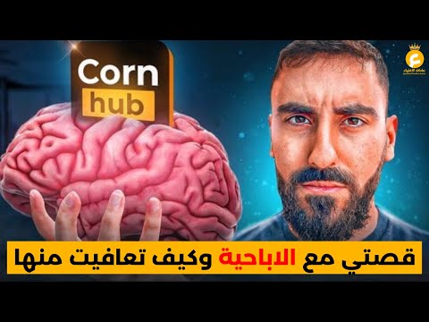 90 يوم بدون إباحية أو عادة سرية... هكذا تغيرت حياتي بالكامل