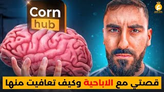 90 يوم بدون إباحية أو عادة سرية... هكذا تغيرت حياتي بالكامل