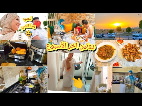 روتين اخر الأسبوع/كفاش تخلقي السعادة فدارك/وماتخليش زوجك يمل😱غداء صيفي/لاريكو بطريقة خطيرة/فرحت بيها