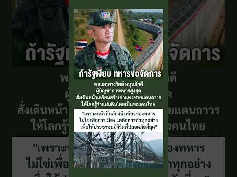 ถ้ารัฐเงียบทหารก็ขอจัดการเอง #พลเอกทรงวิทย์ #ผู้บัญชาการทหารสูงสุด #SaveThailand #ทหาร #thaiarmy