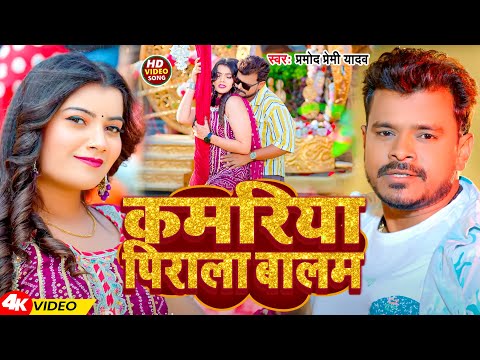 #Video | कमरिया पिराला बालम | #Pramod Premi Yadav | Kamariya Pirala Balam | New Bhojpuri Song 2024